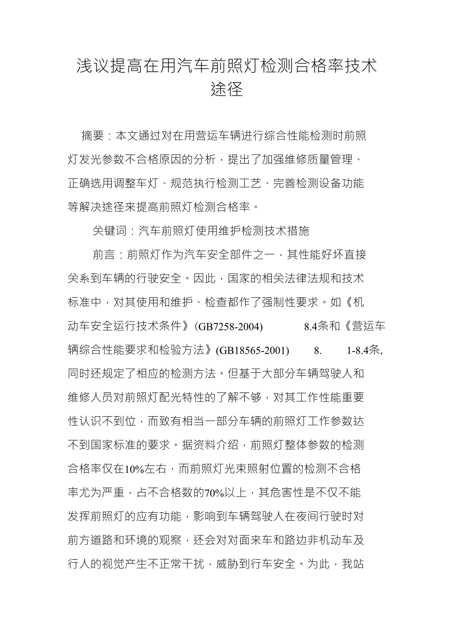 浅议提高在用汽车前照灯检测合格率技术途径_第1页