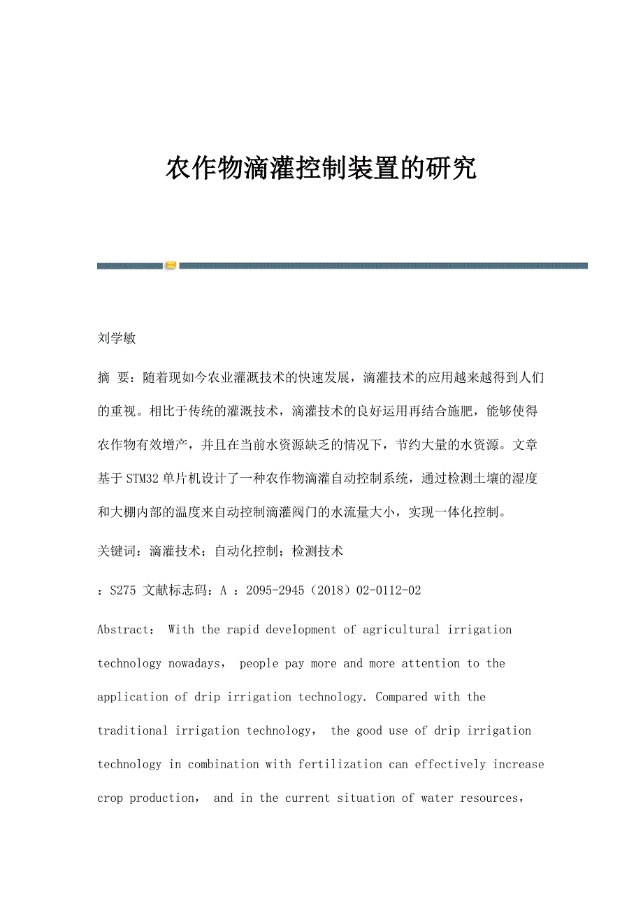 农作物滴灌控制装置的研究_第1页