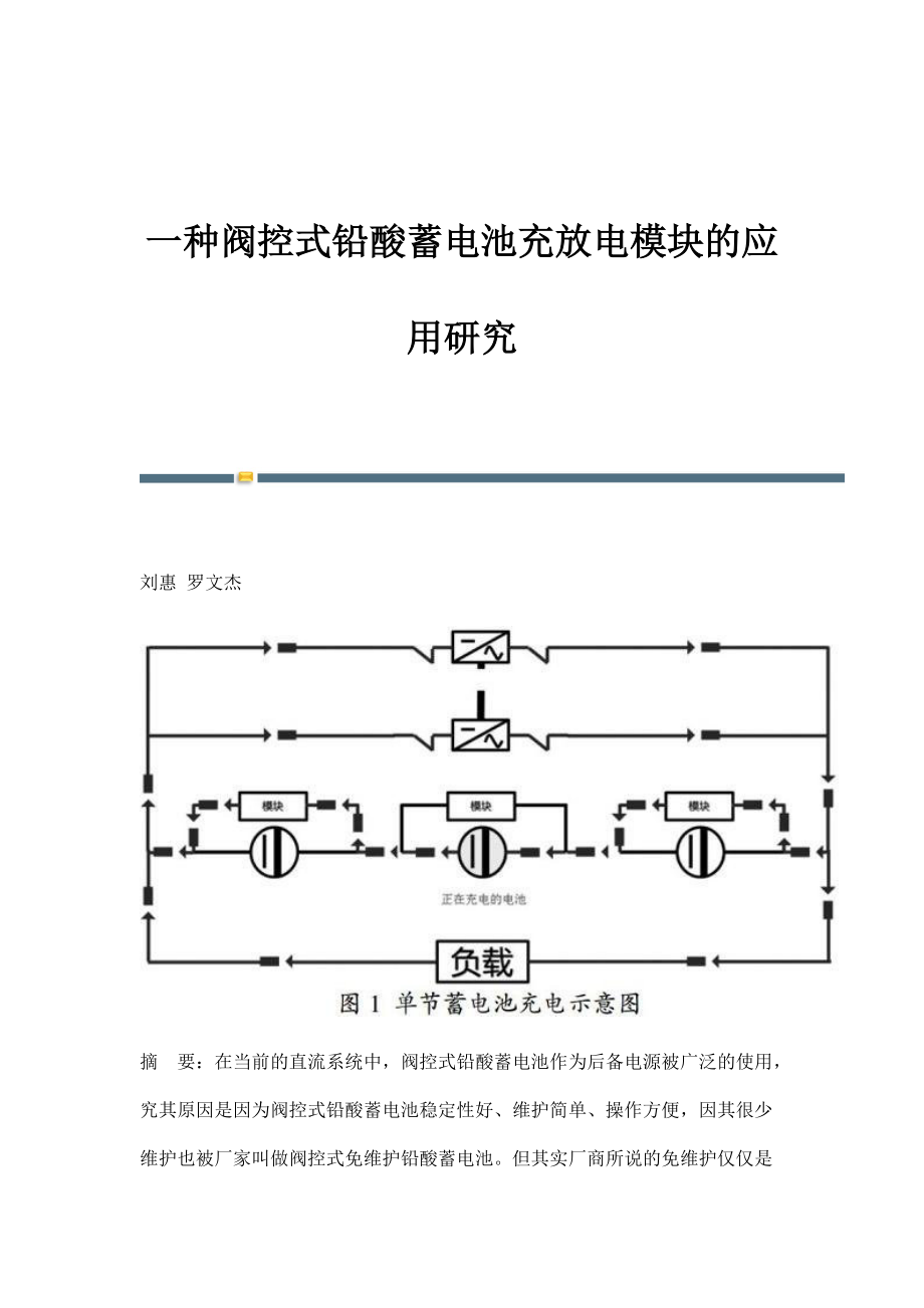 一种阀控式铅酸蓄电池充放电模块的应用研究_第1页