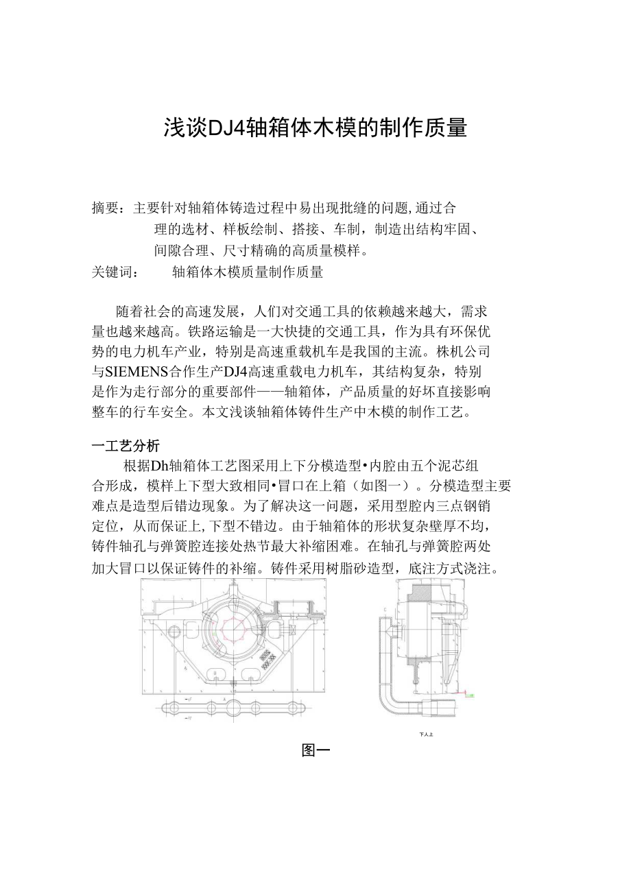 浅谈DJ4轴箱体木模的制作(周辅荣)_第1页