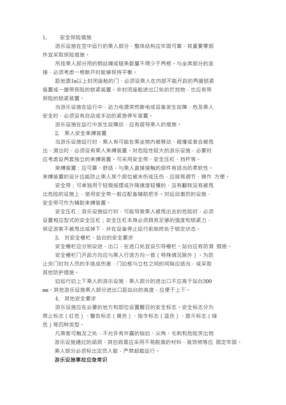 游乐设施安全标准郑州市童趣园游艺设备厂提供_第1页