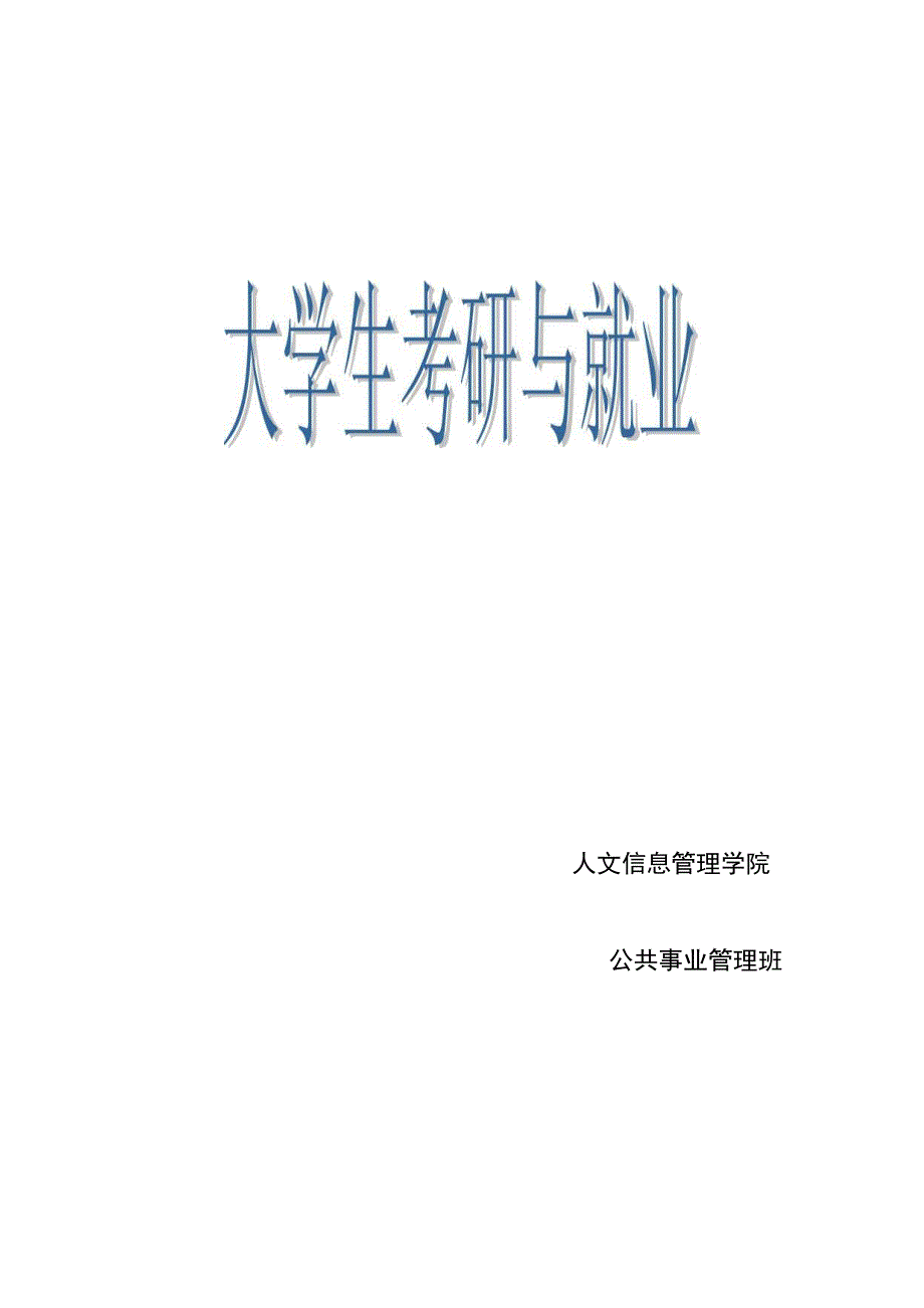 社会学毕业论文--大学生考研与就业_第1页