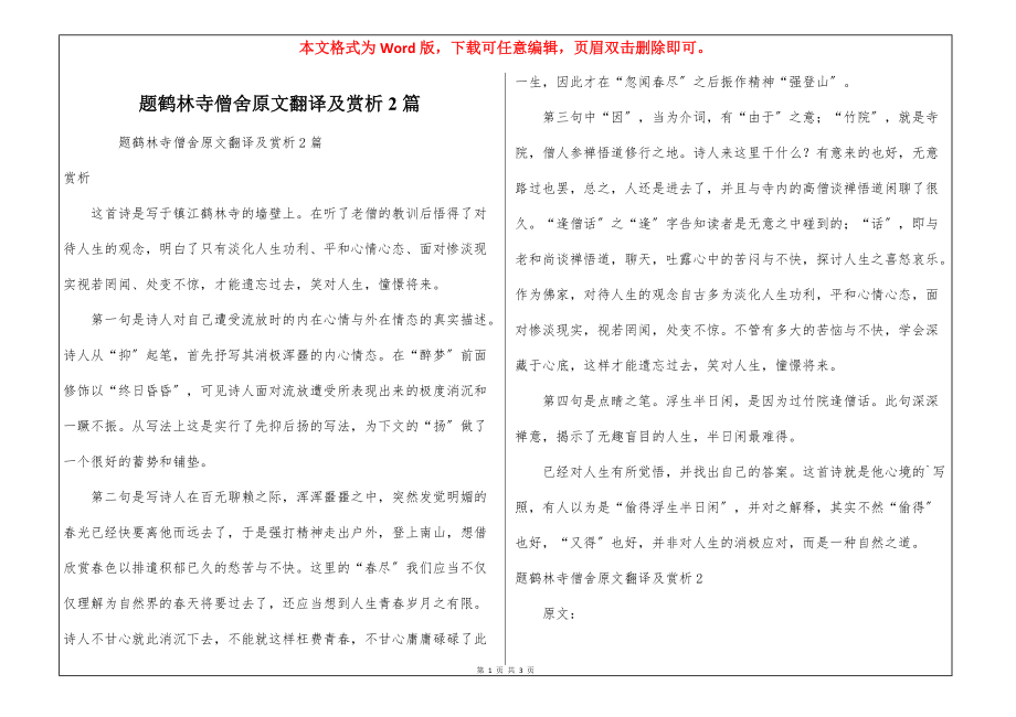 题鹤林寺僧舍原文翻译及赏析2篇_第1页
