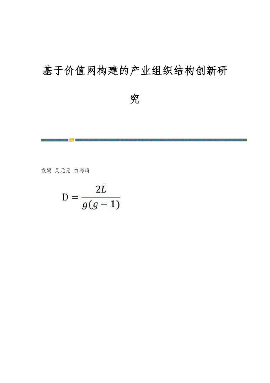 基于价值网构建的产业组织结构创新研究_第1页