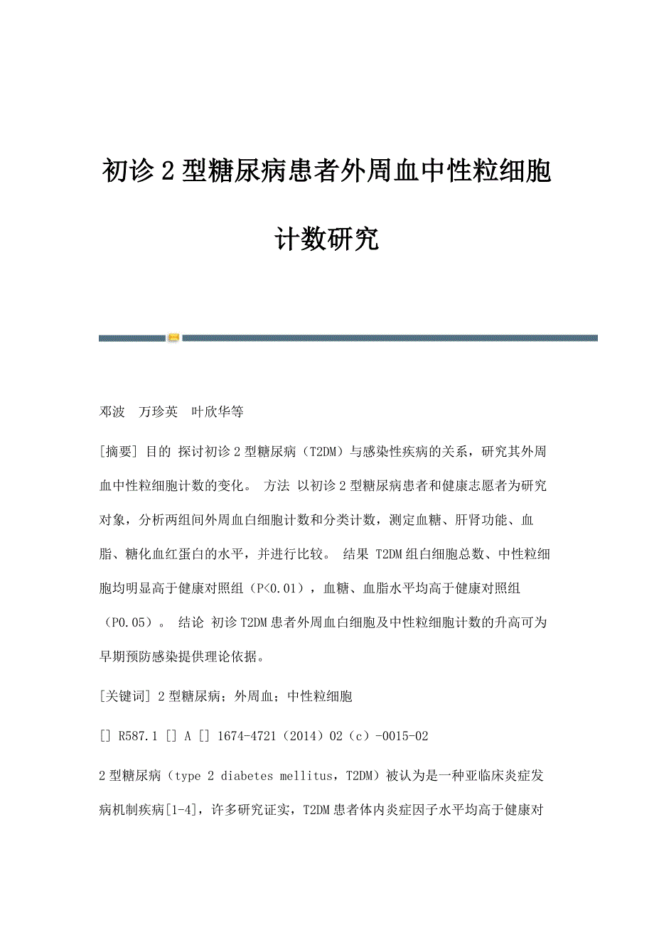 初诊2型糖尿病患者外周血中性粒细胞计数研究_第1页