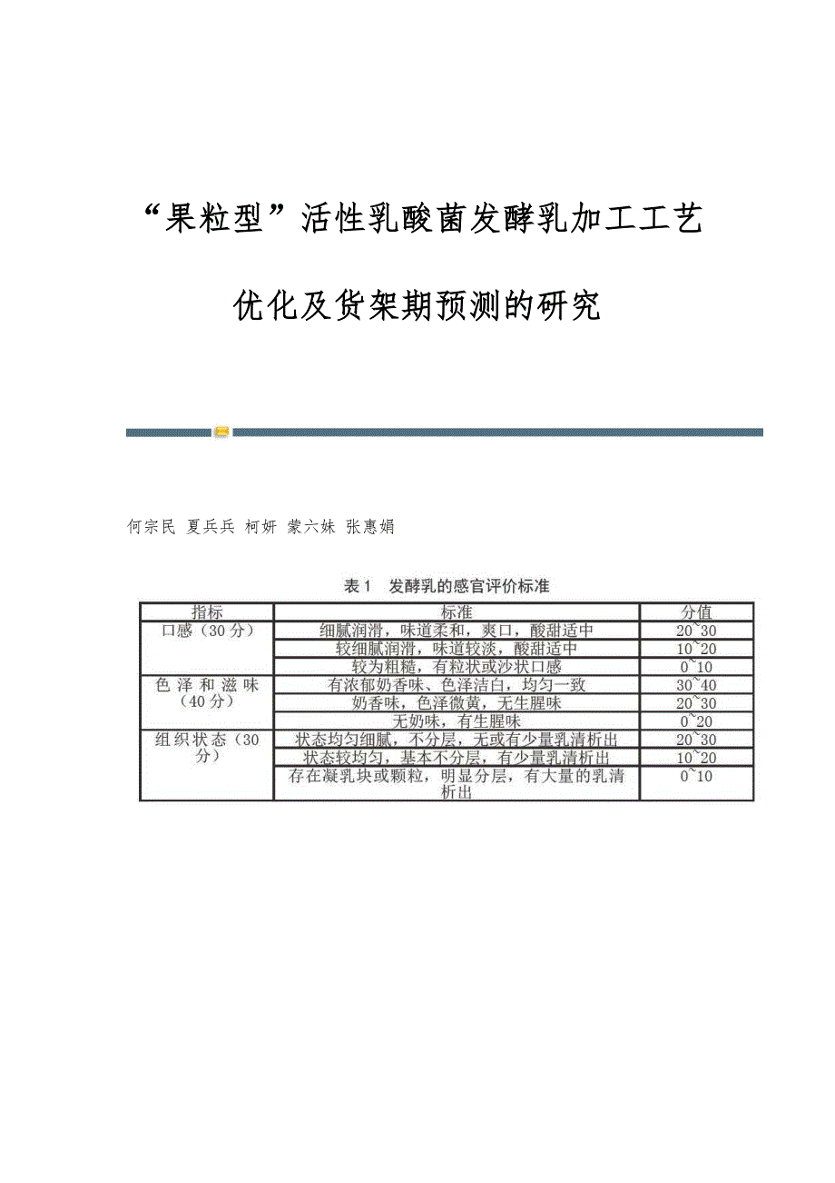 果粒型活性乳酸菌发酵乳加工工艺优化及货架期预测的研究_第1页