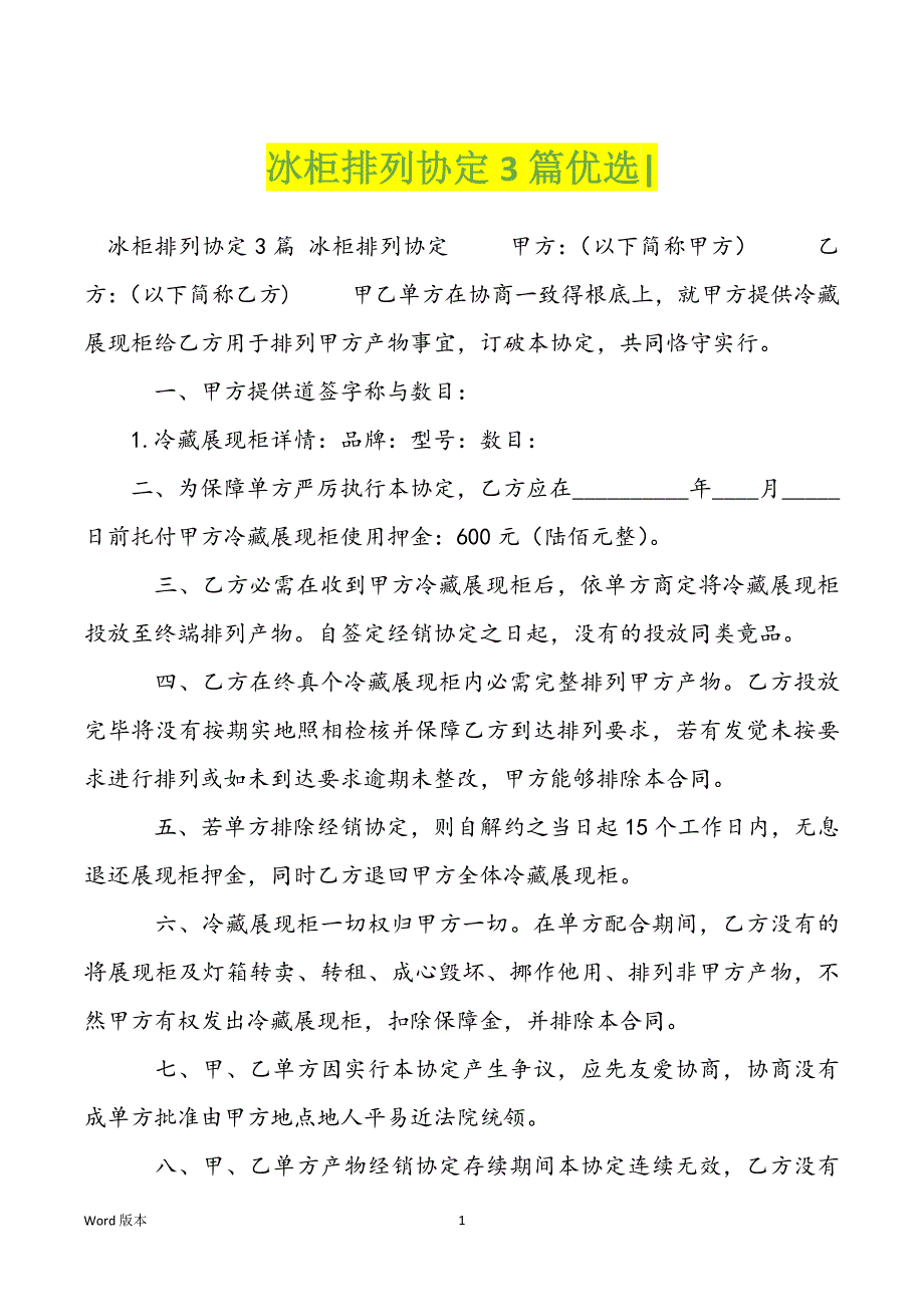冰柜排列协定3篇优选-_第1页