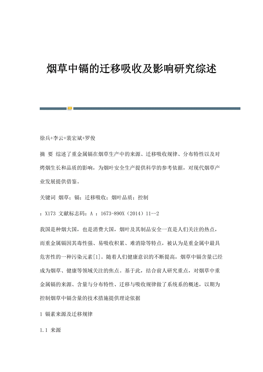 烟草中镉的迁移吸收及影响研究综述_第1页