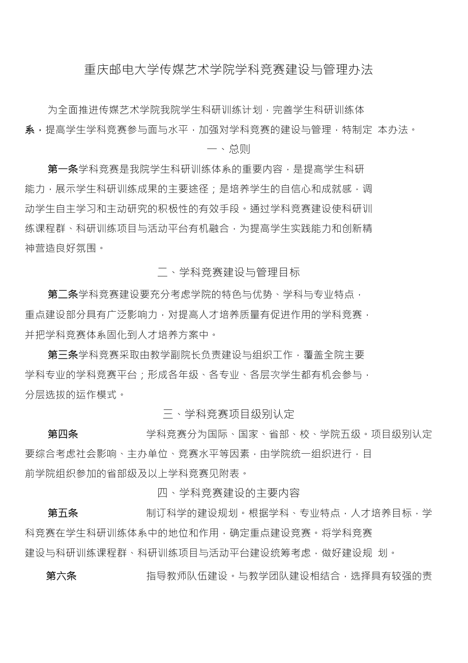 传媒艺术学院本科生学科竞赛建设与管理办法_第1页