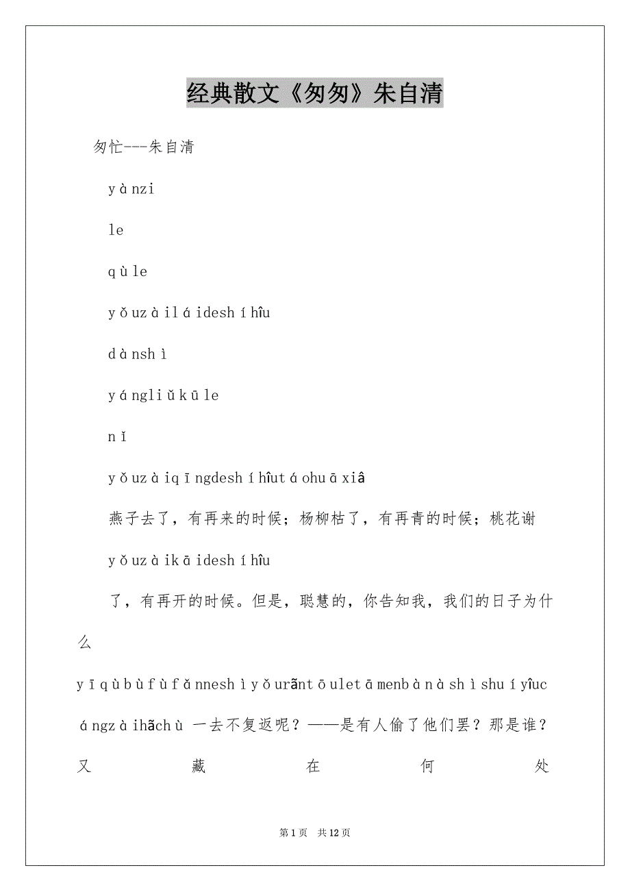 经典散文《匆匆》朱自清_第1页