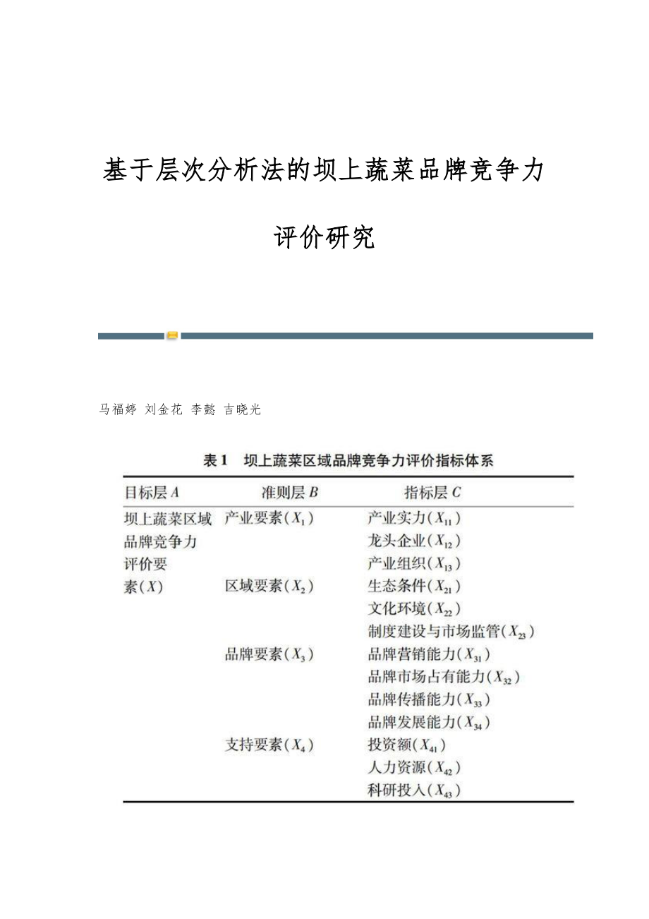 基于层次分析法的坝上蔬菜品牌竞争力评价研究_第1页