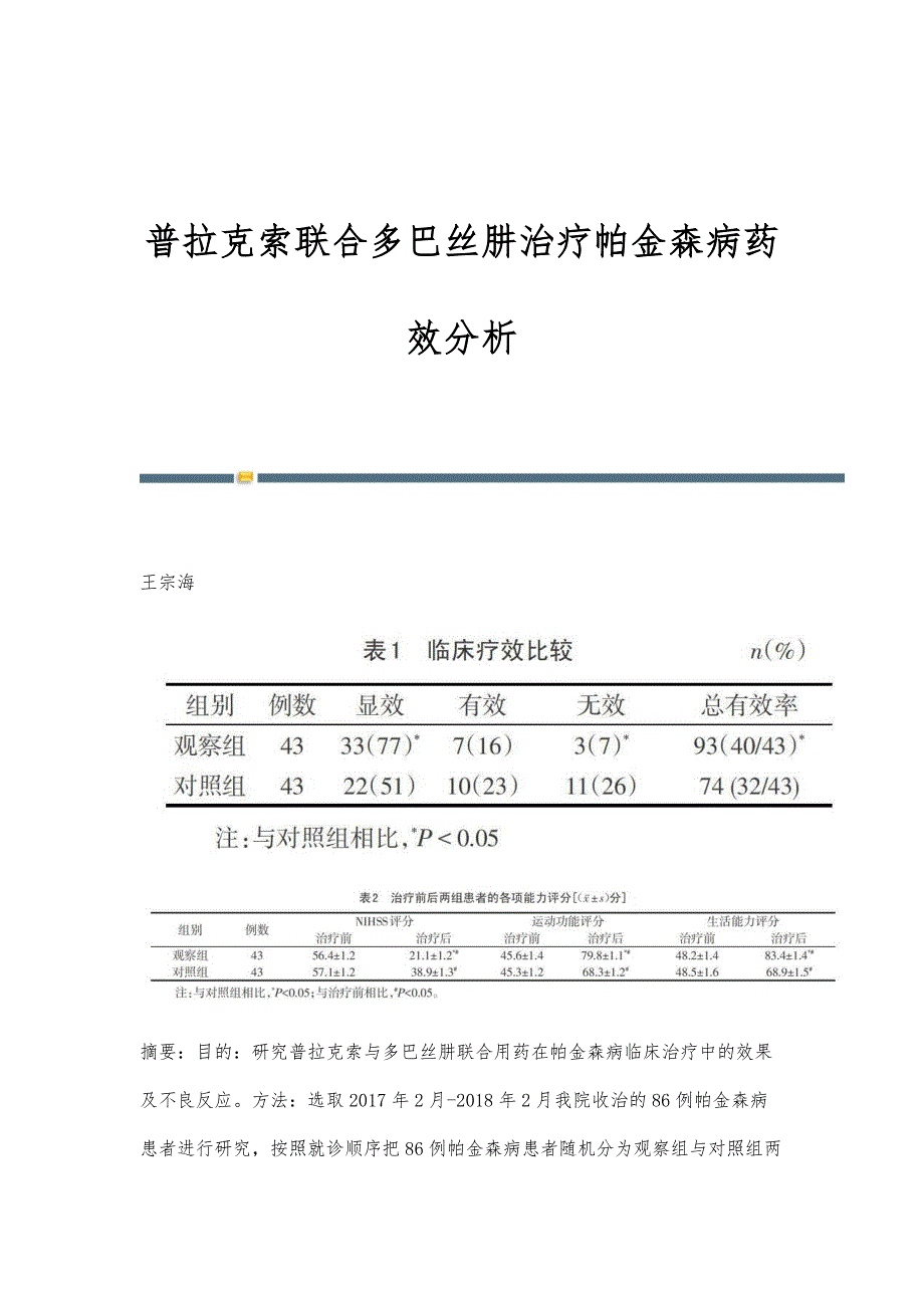 普拉克索联合多巴丝肼治疗帕金森病药效分析_第1页