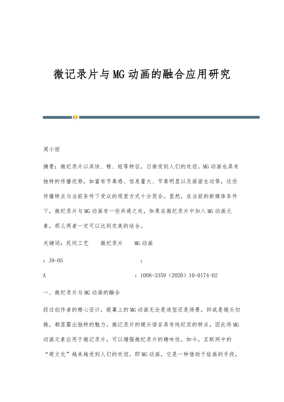 微记录片与MG动画的融合应用研究_第1页