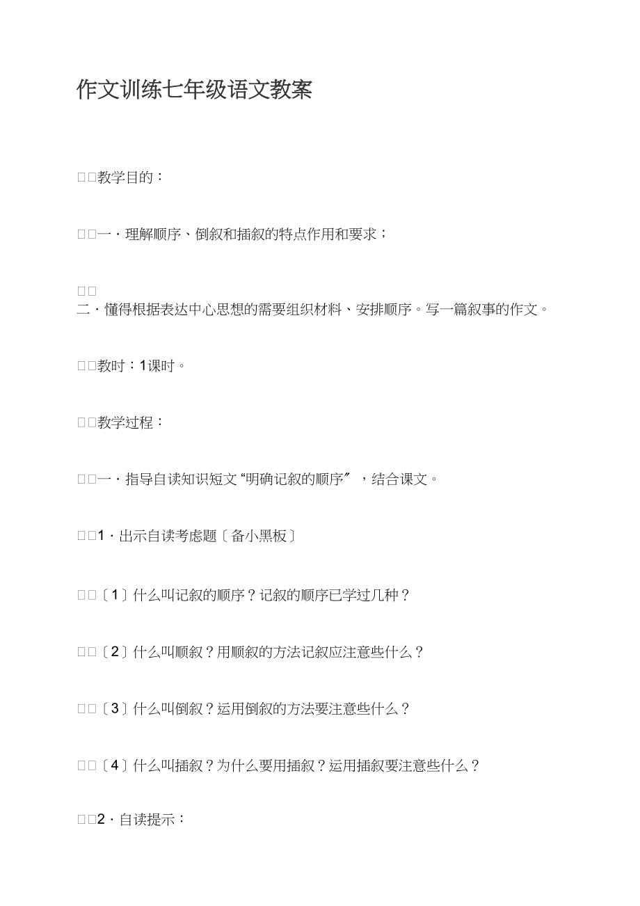 作文训练七年级语文教案_第1页