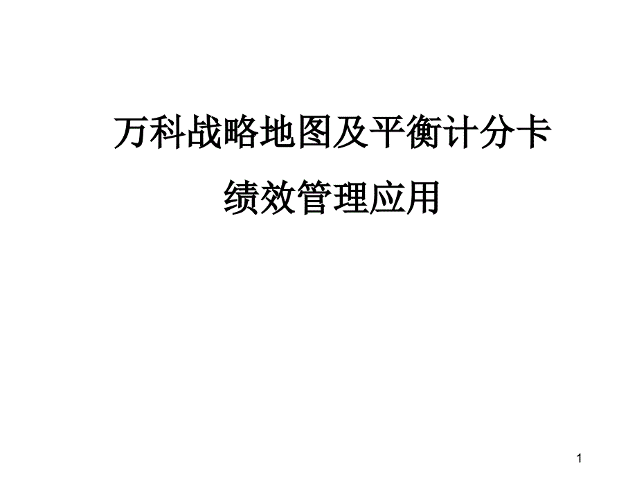 万科战略地图及平衡计分卡绩效管理应用(共44页)_第1页