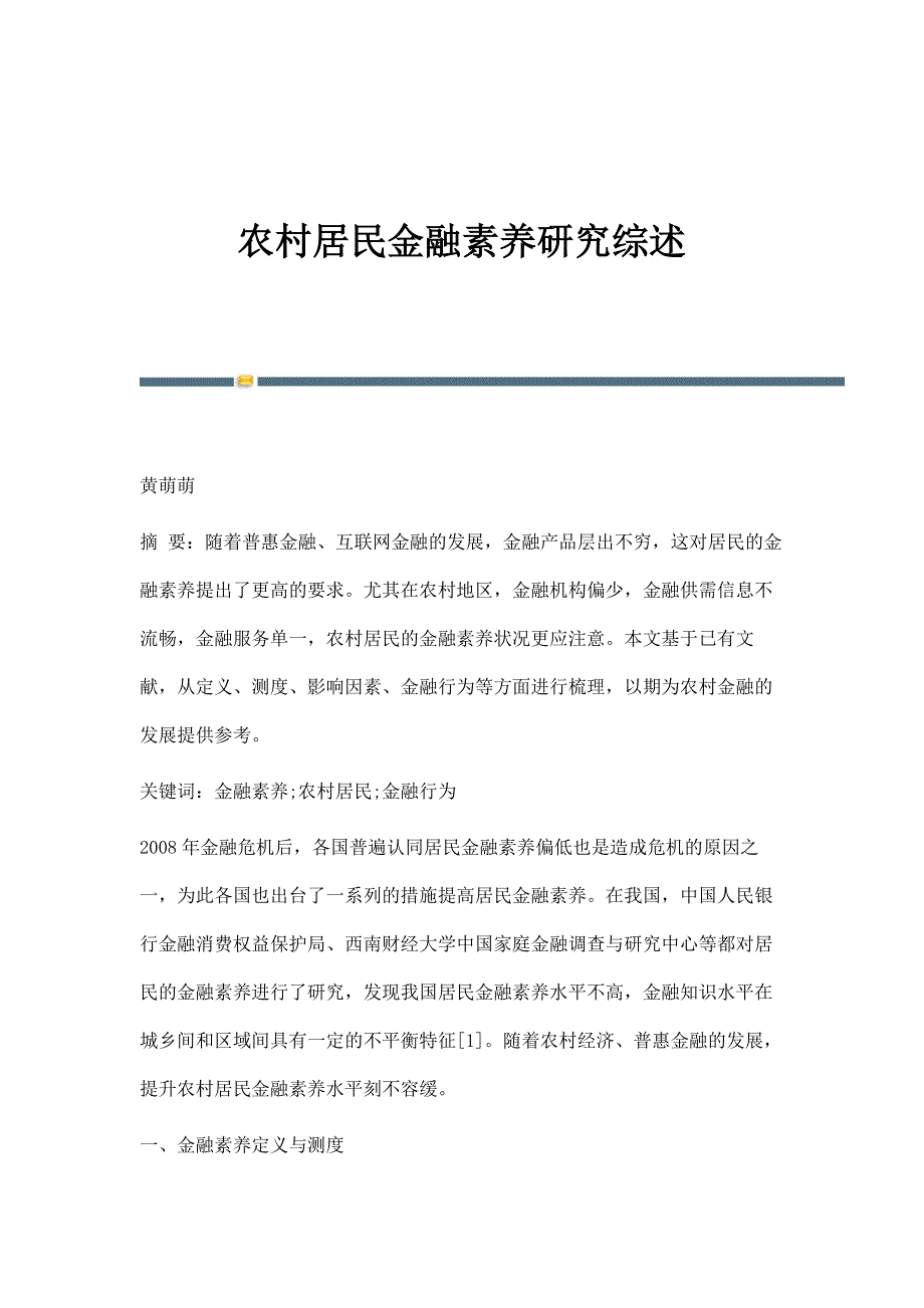 农村居民金融素养研究综述_第1页
