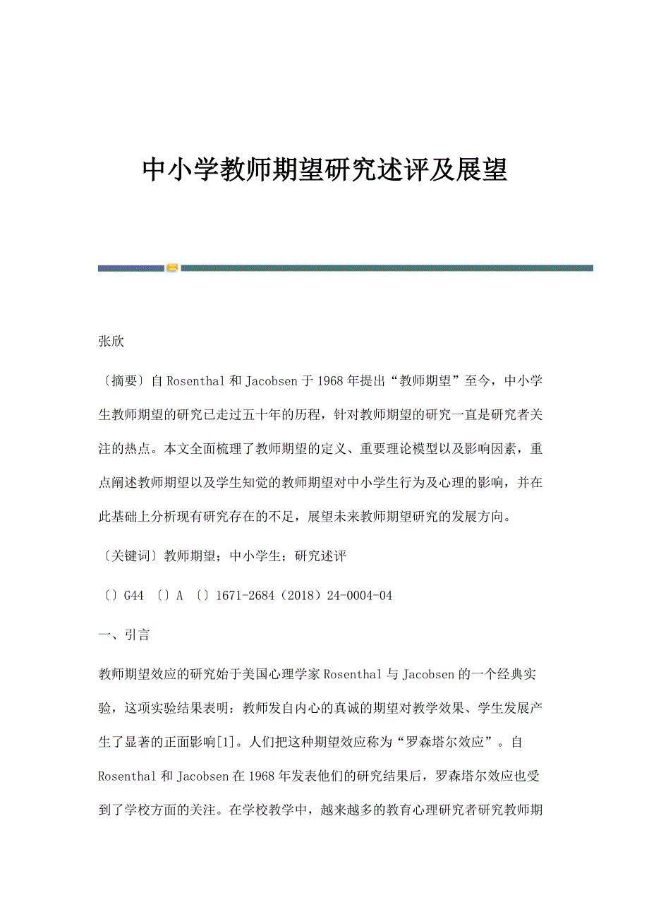 中小学教师期望研究述评及展望_第1页