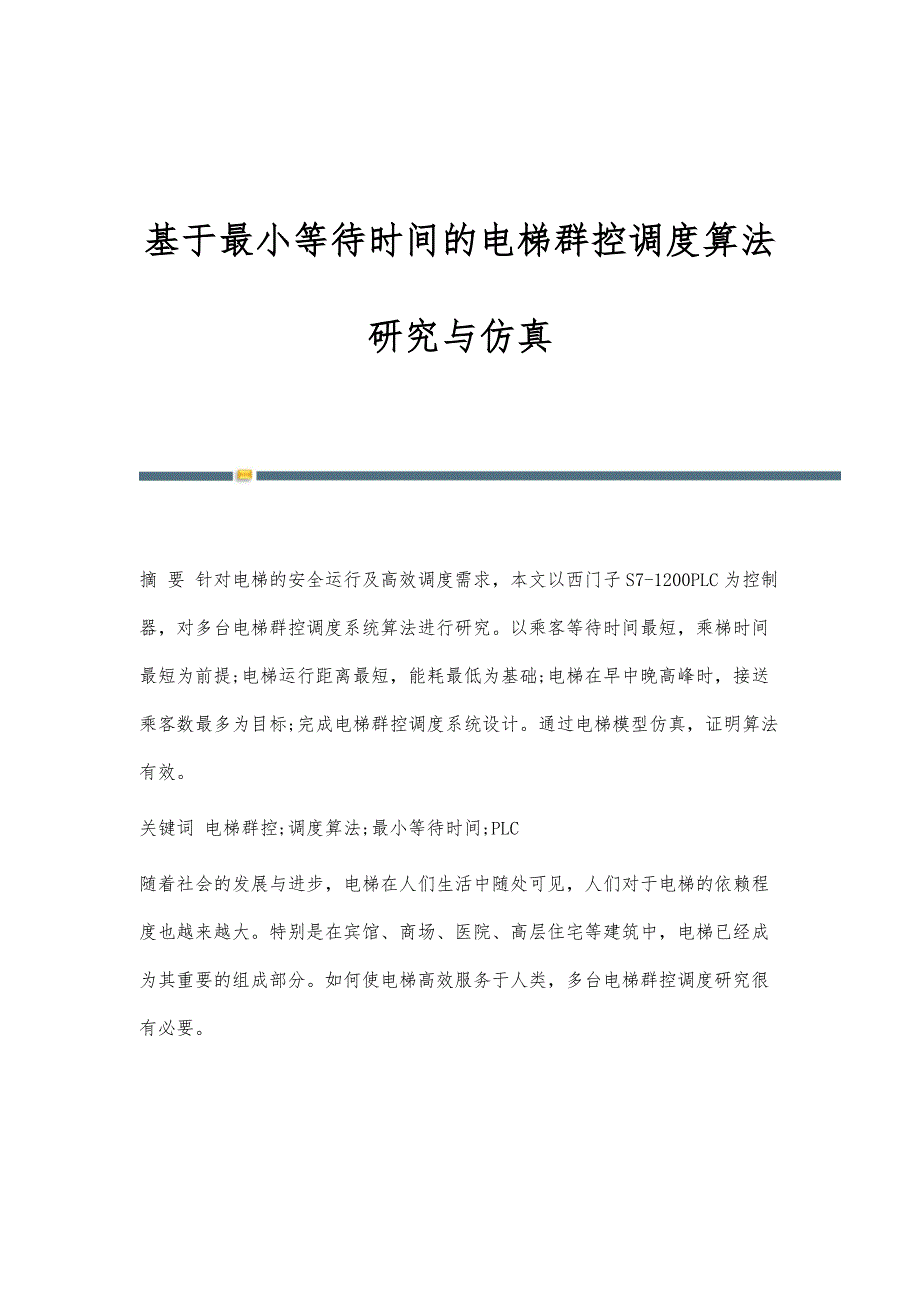 基于最小等待时间的电梯群控调度算法研究与仿真_第1页