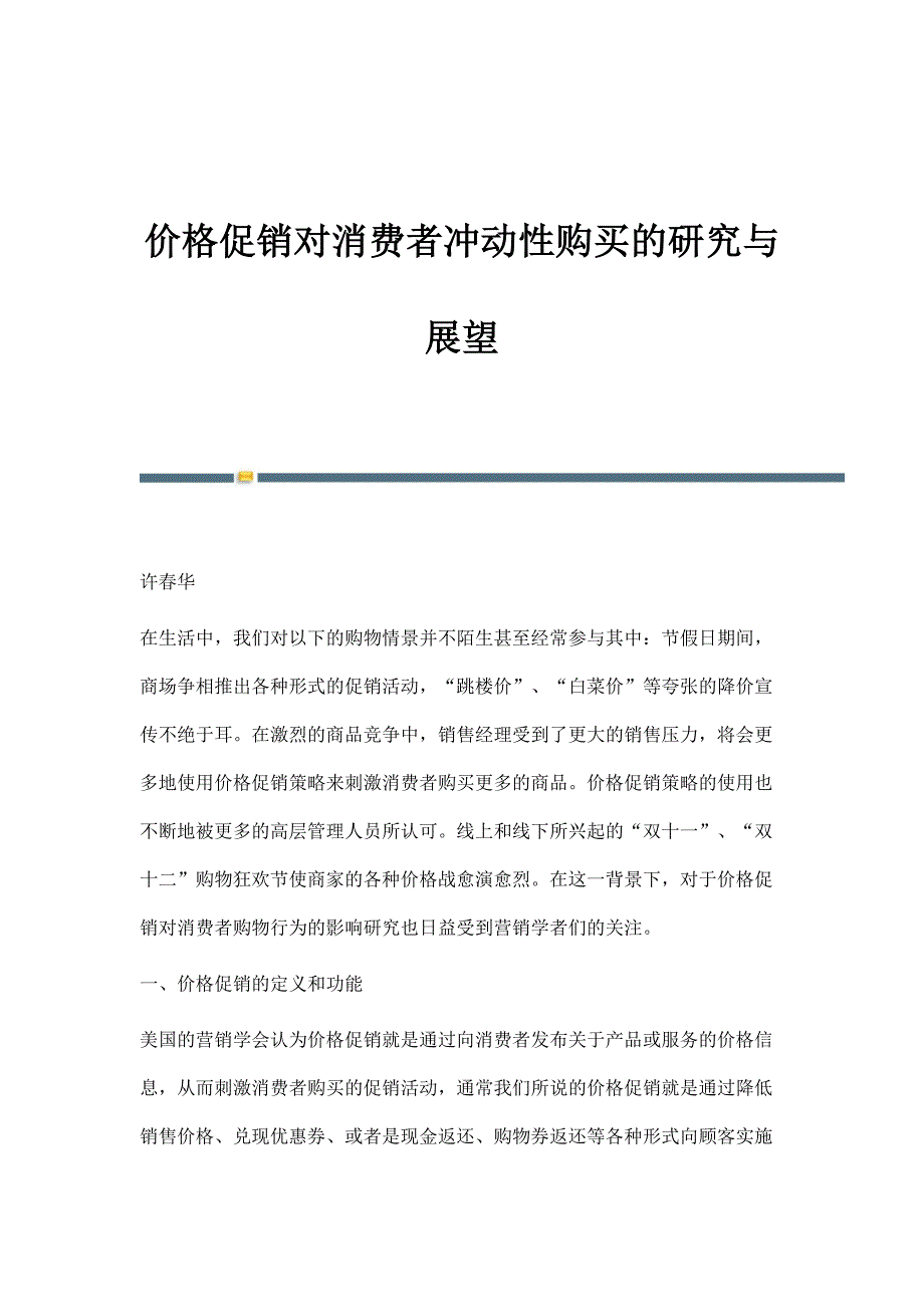 价格促销对消费者冲动性购买的研究与展望_第1页