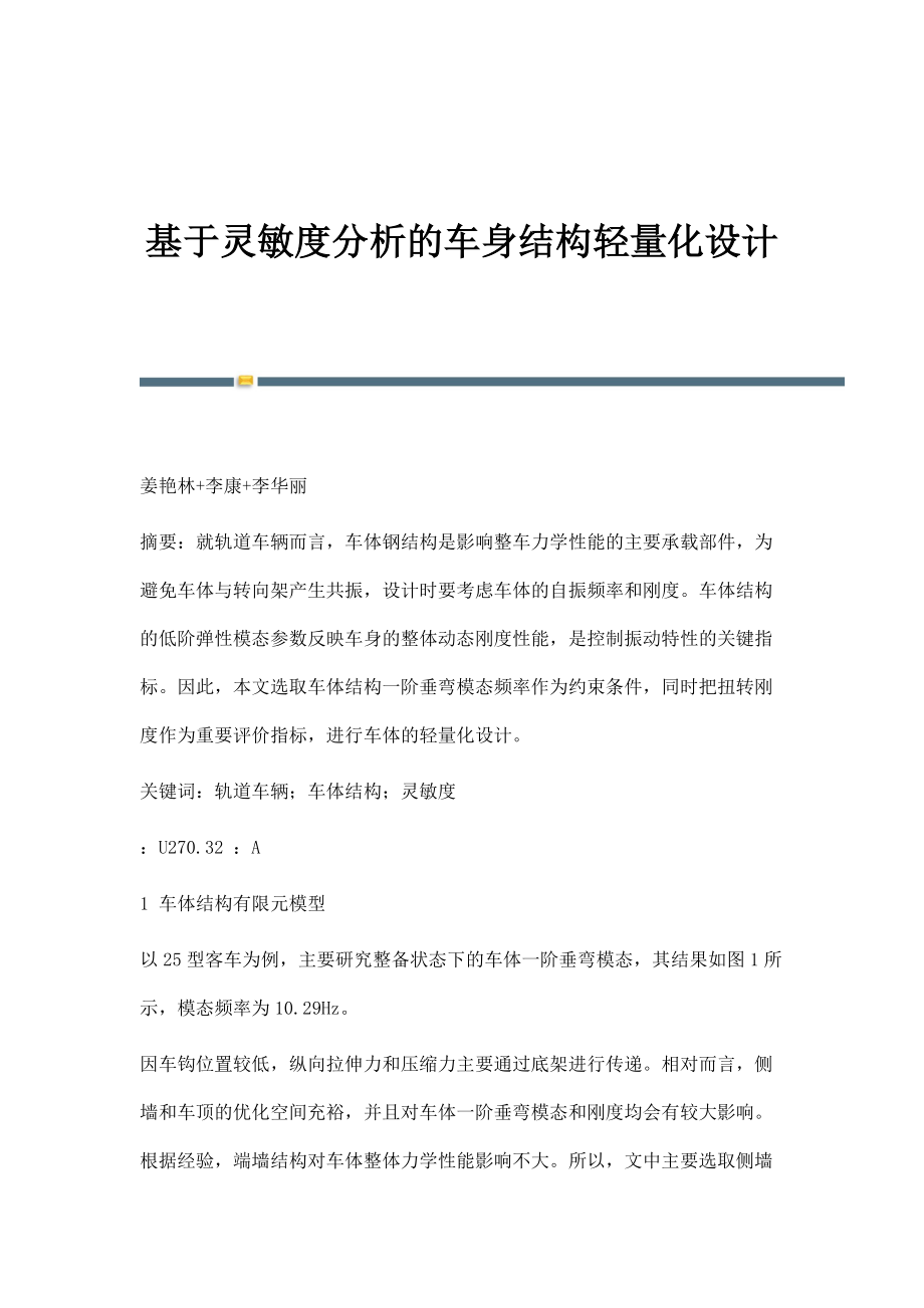 基于灵敏度分析的车身结构轻量化设计_第1页