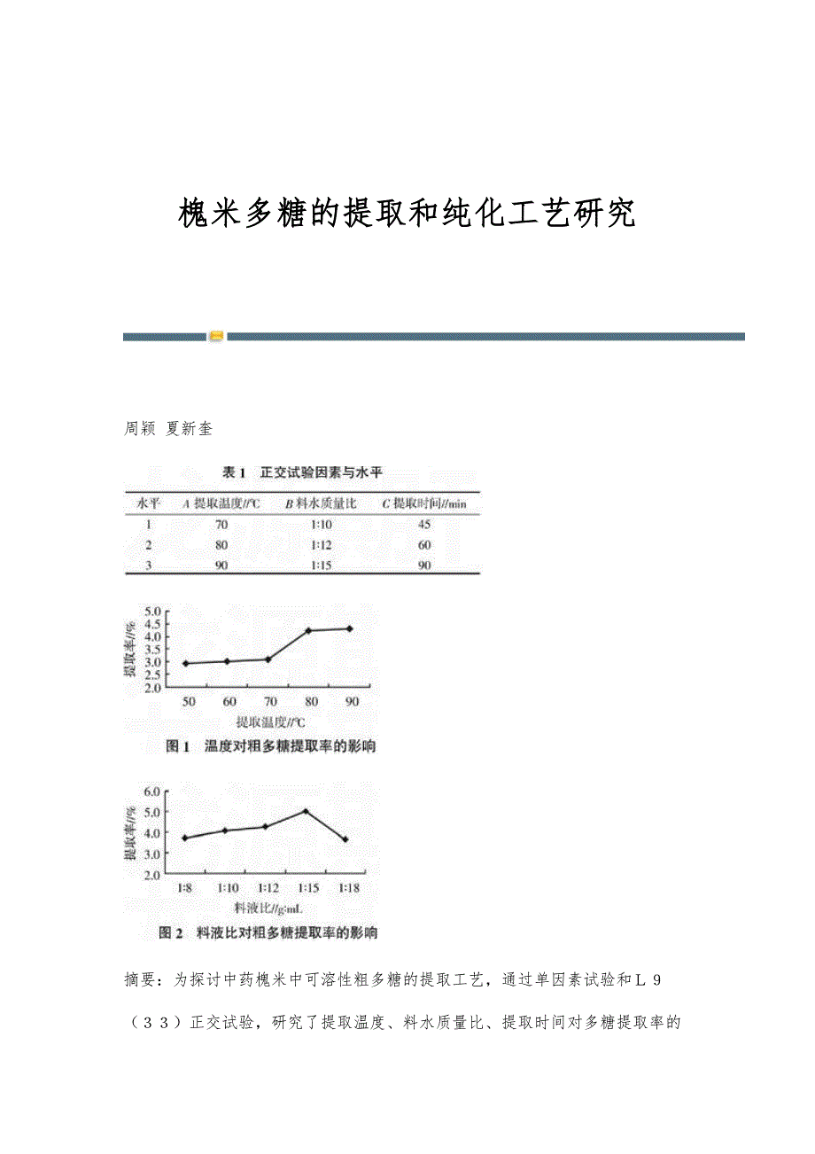 槐米多糖的提取和纯化工艺研究_第1页