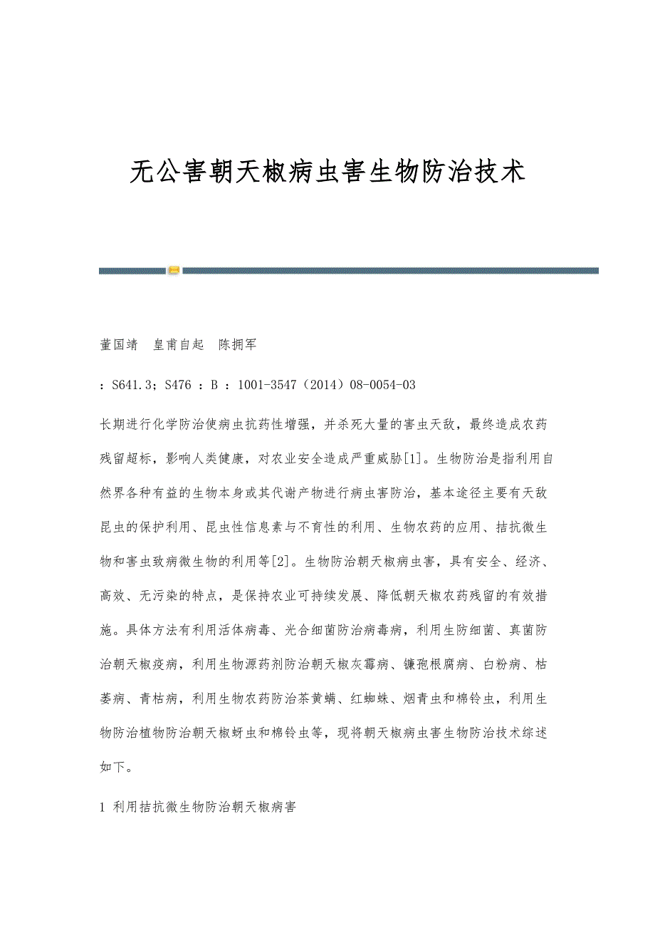无公害朝天椒病虫害生物防治技术_第1页
