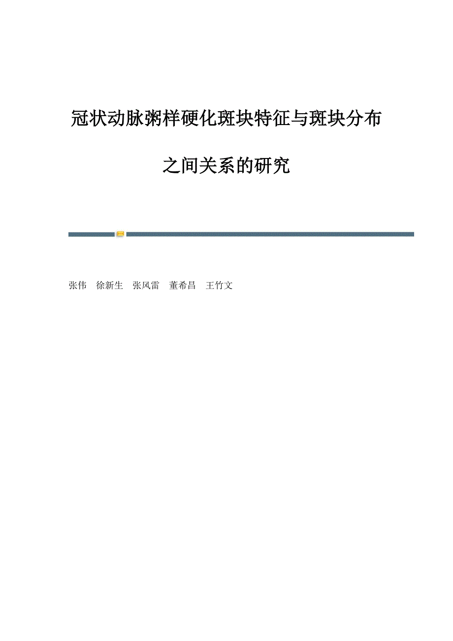 冠状动脉粥样硬化斑块特征与斑块分布之间关系的研究_第1页