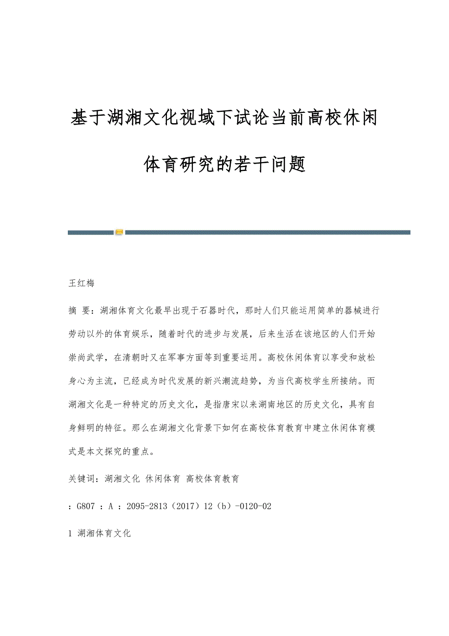 基于湖湘文化视域下试论当前高校休闲体育研究的若干问题_第1页