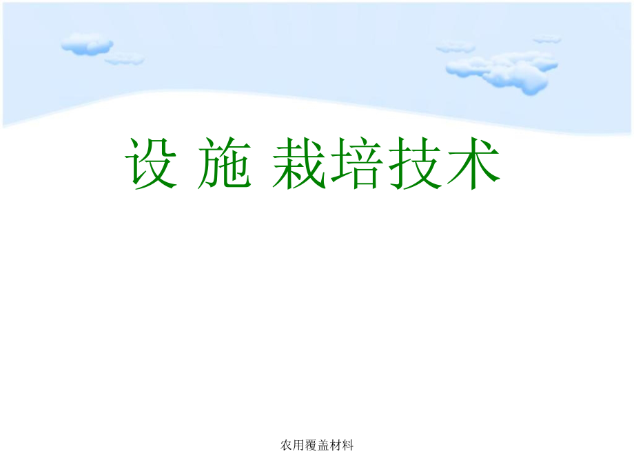 农用覆盖材料课件_第1页