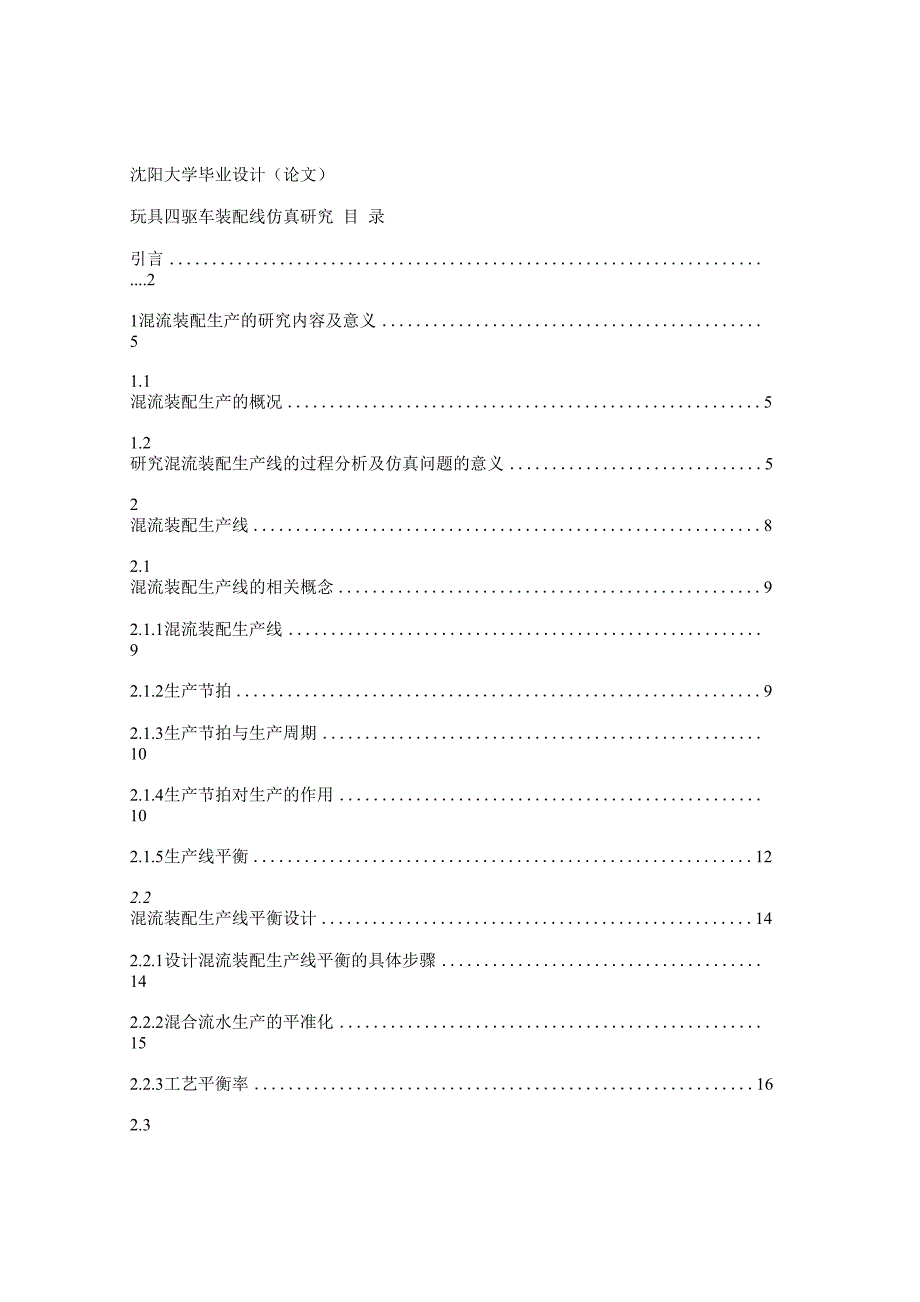 玩具四驱车装配线仿真研究论文_第1页