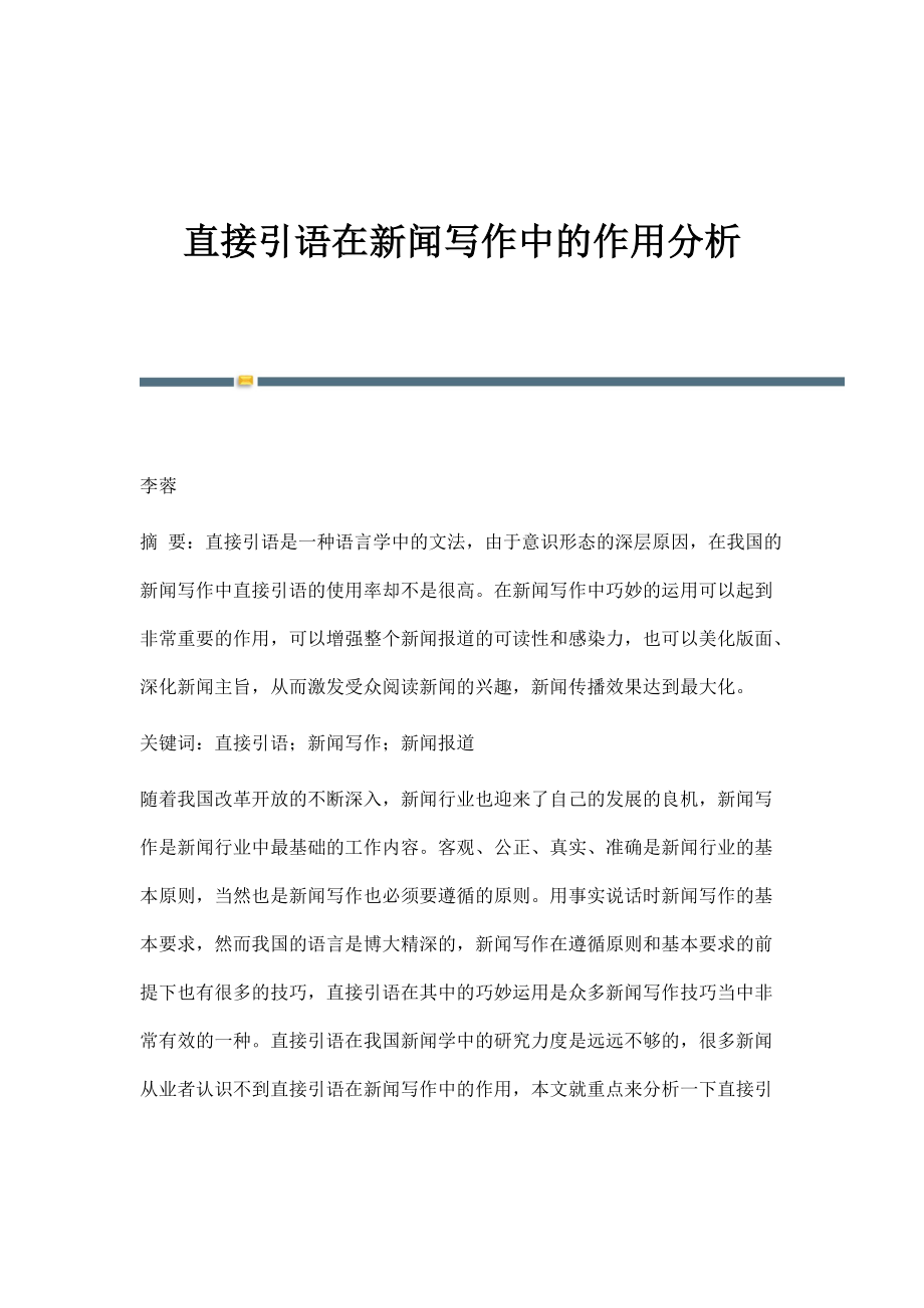 直接引语在新闻写作中的作用分析_第1页