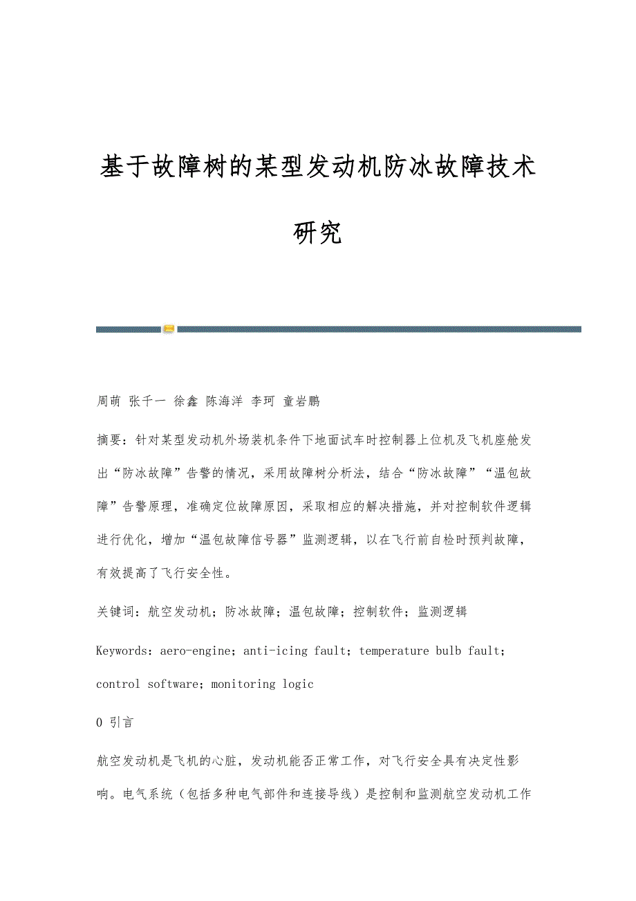 基于故障树的某型发动机防冰故障技术研究_第1页