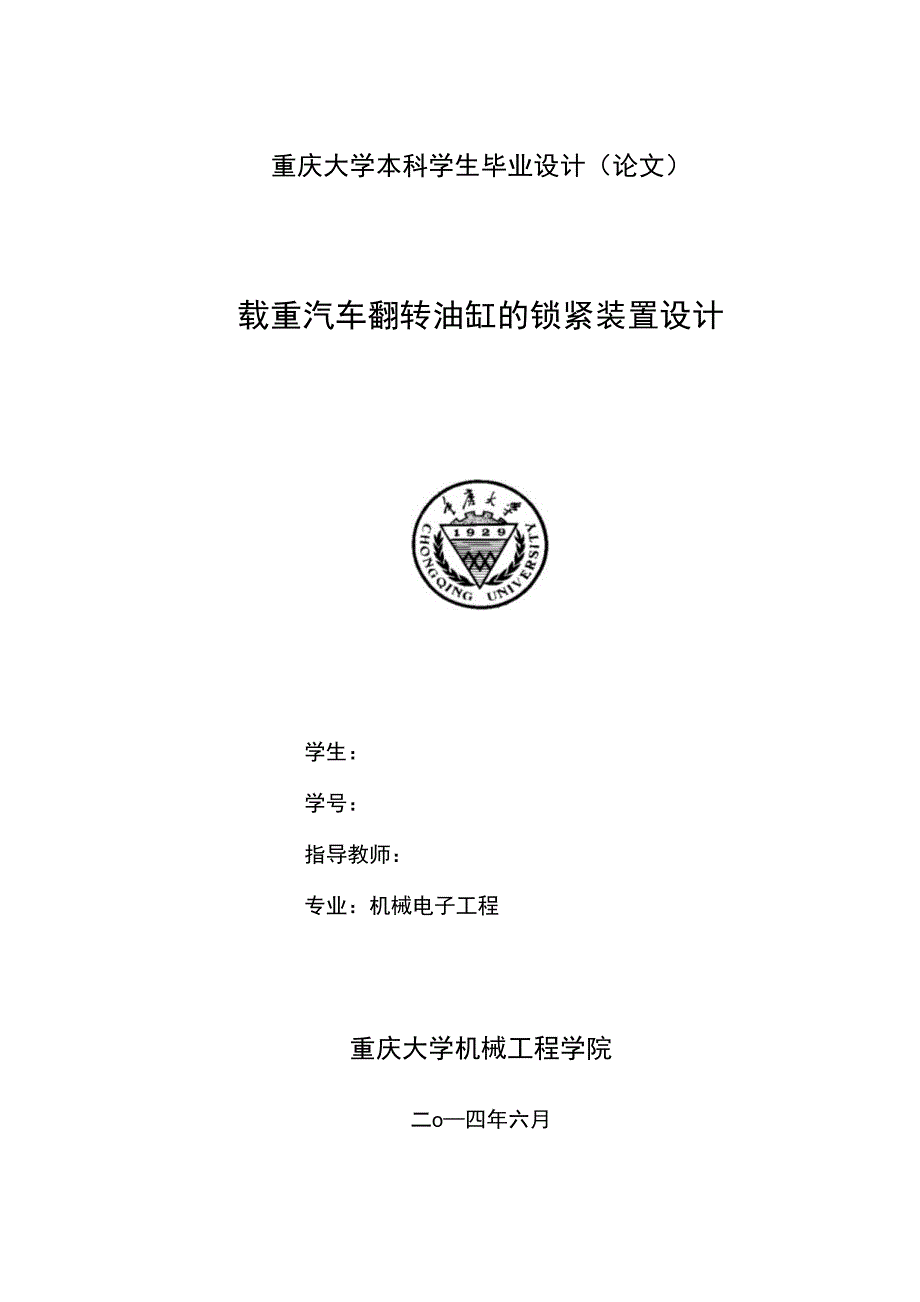 重庆大学机械电子工程专业本科学生毕业设计（论文）_第1页