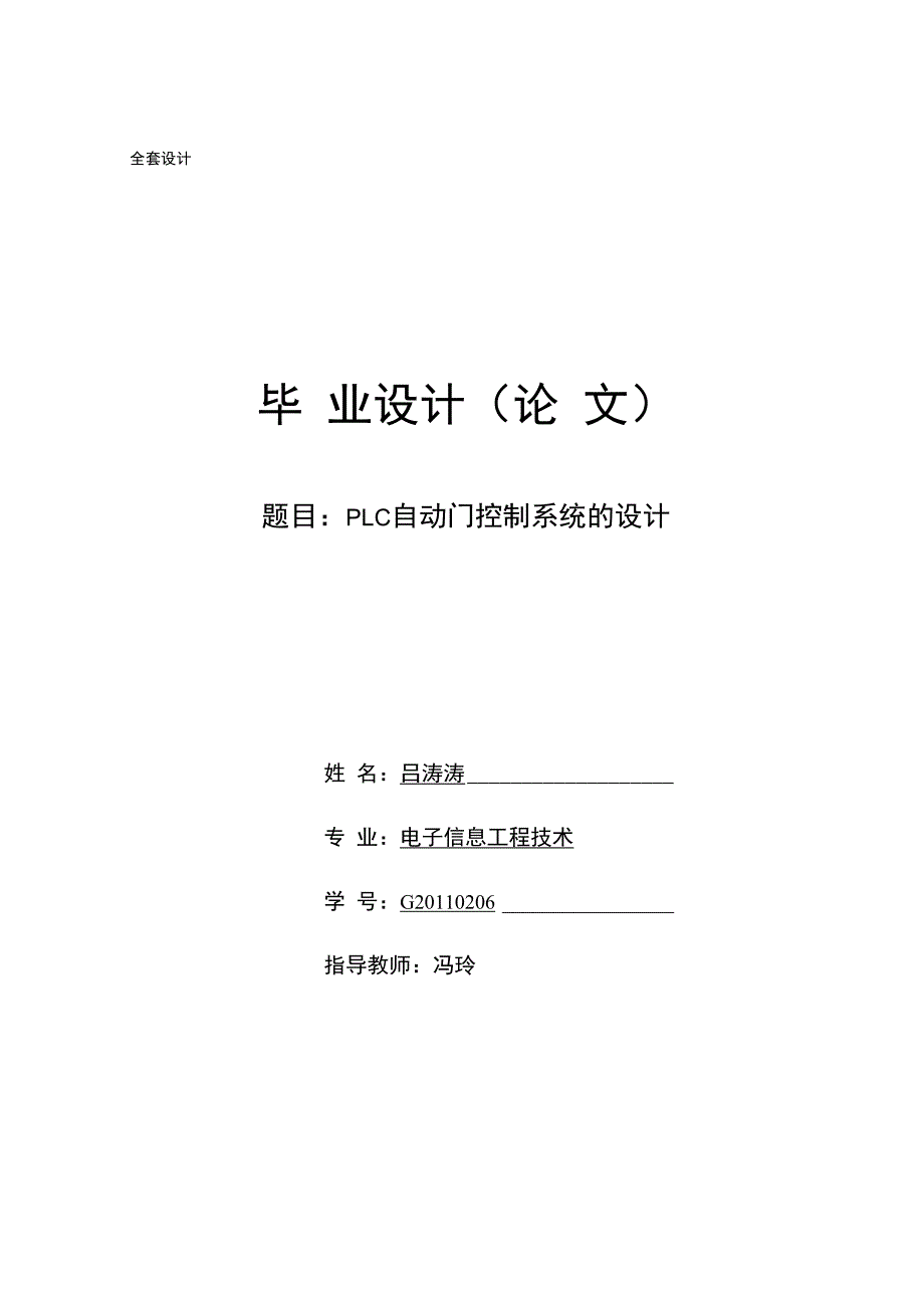 毕业设计（论文）-基于PLC自动门控制系统设计论文_第1页