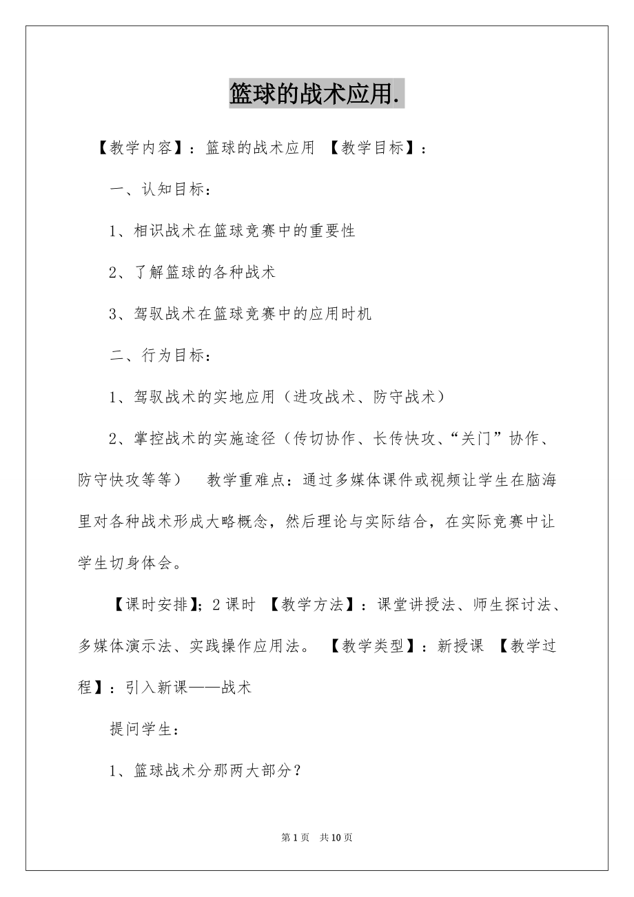 篮球的战术应用._第1页