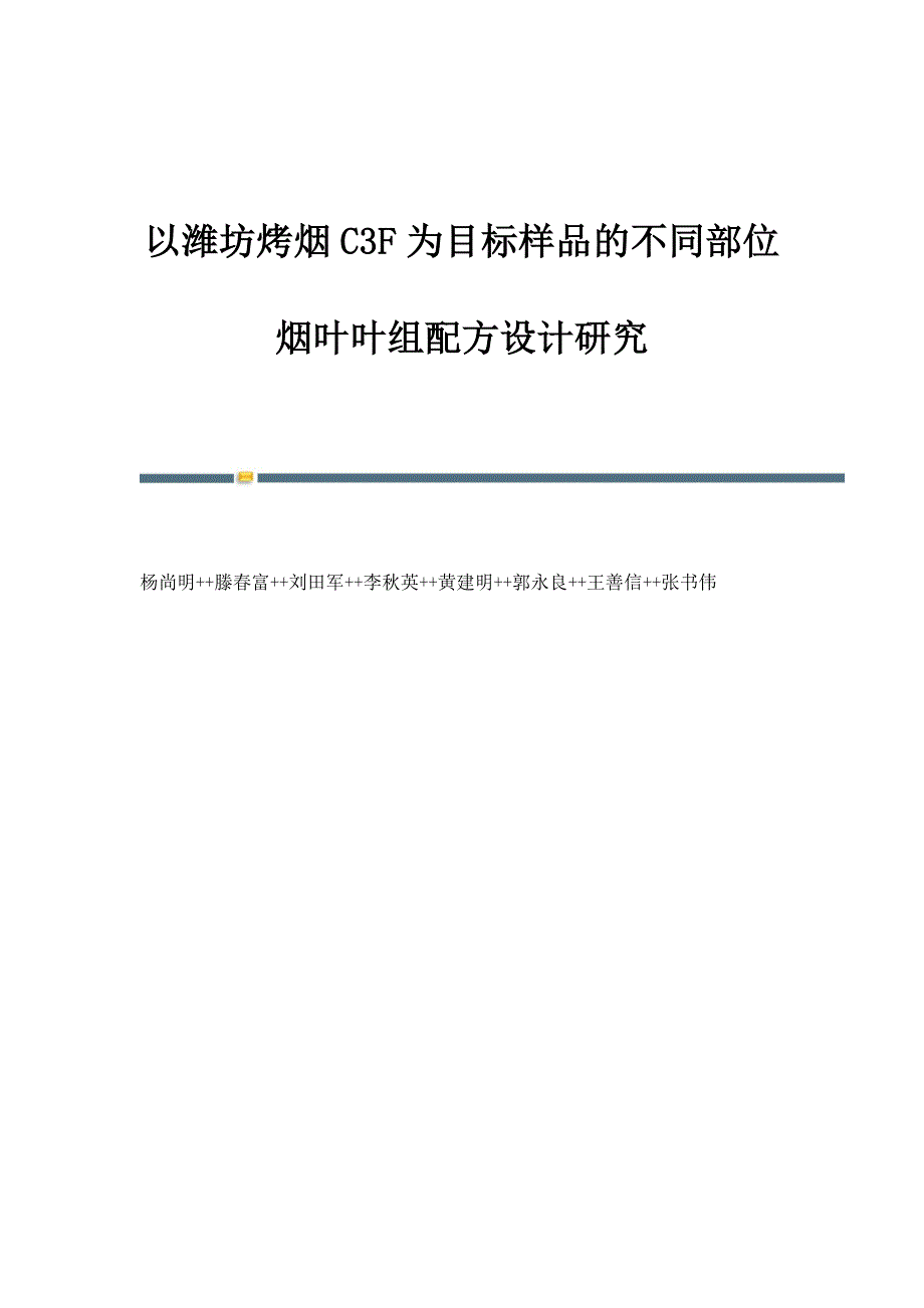 以潍坊烤烟C3F为目标样品的不同部位烟叶叶组配方设计研究_第1页