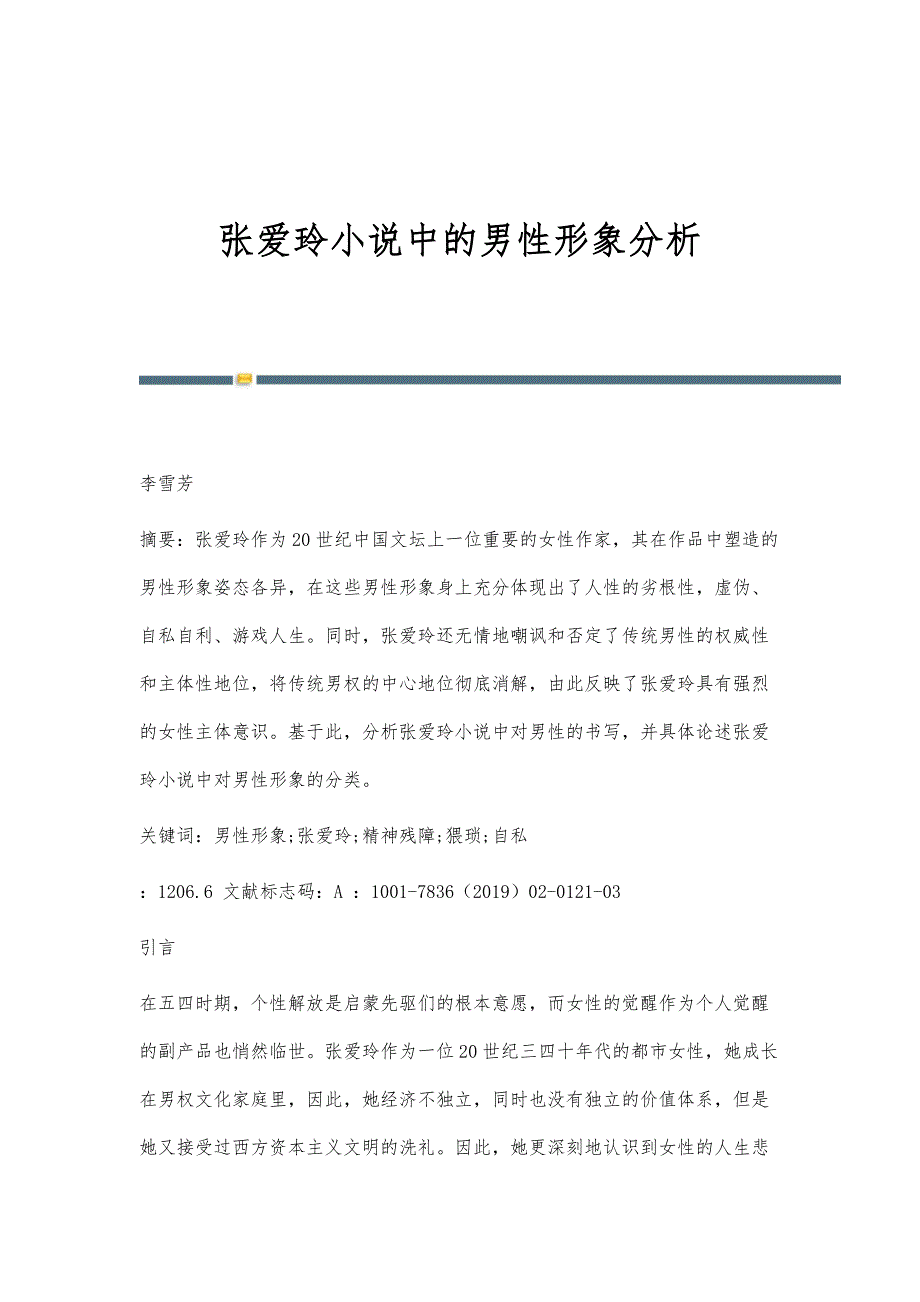 张爱玲小说中的男性形象分析_第1页