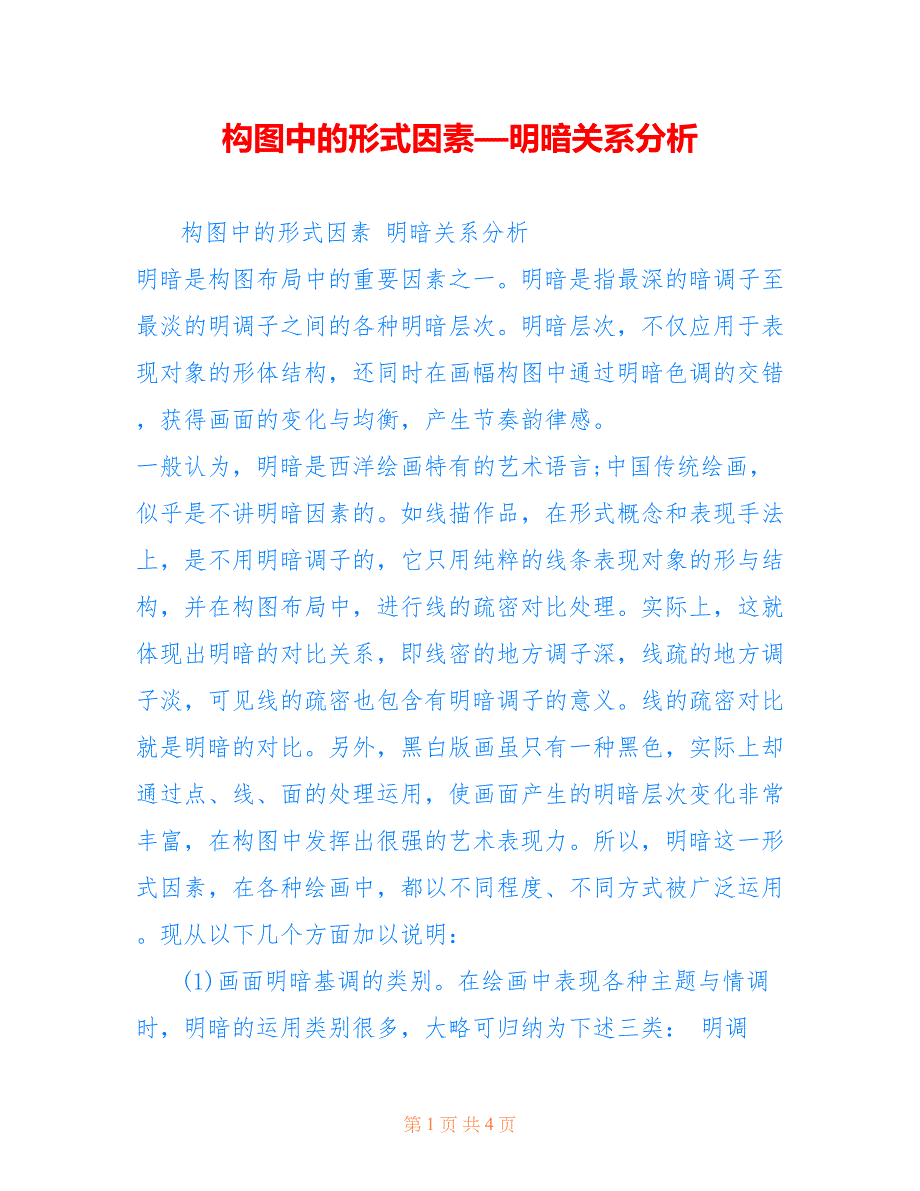 构图中的形式因素—明暗关系分析_第1页