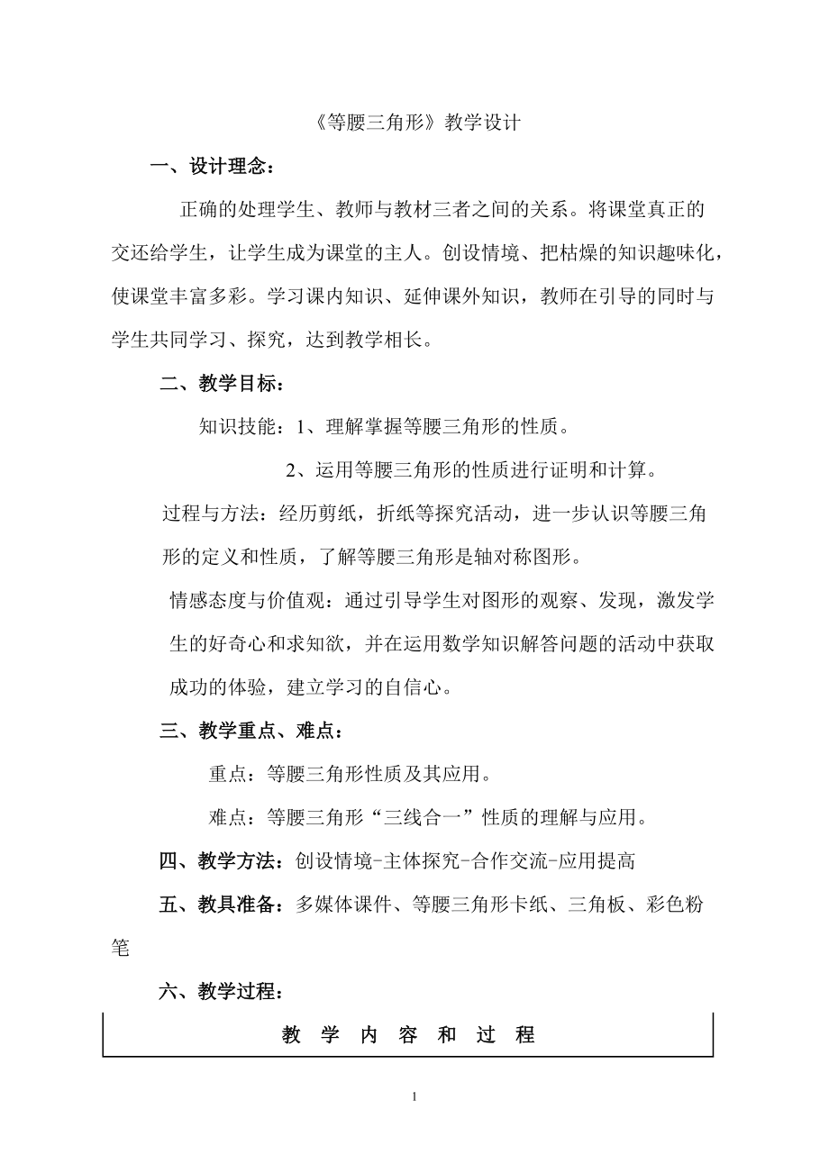 人教版初中八年级数学上册《等腰三角形》优课教学设计（配套A）_第1页