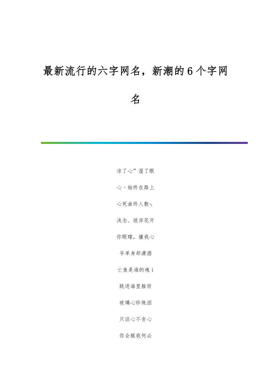 最新流行的六字网名新潮的6个字网名_第1页