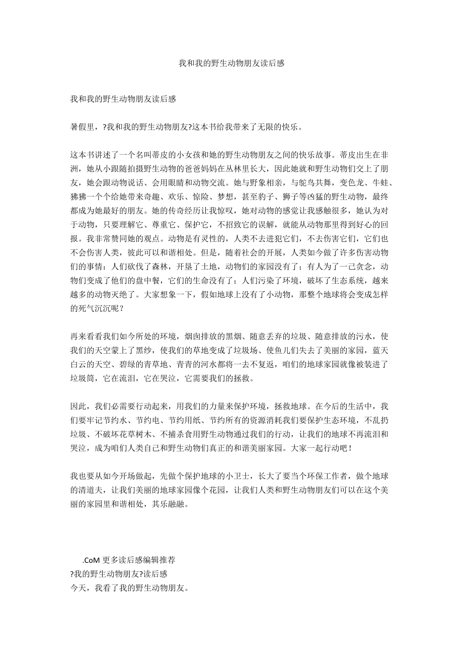 我和我的野生动物朋友读后感_第1页