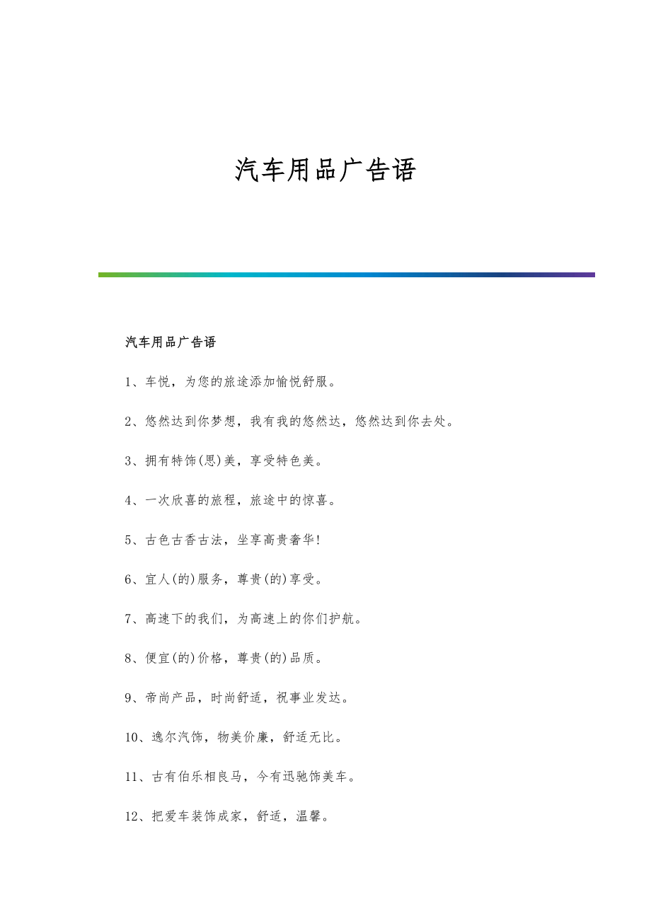 汽车用品广告语_第1页