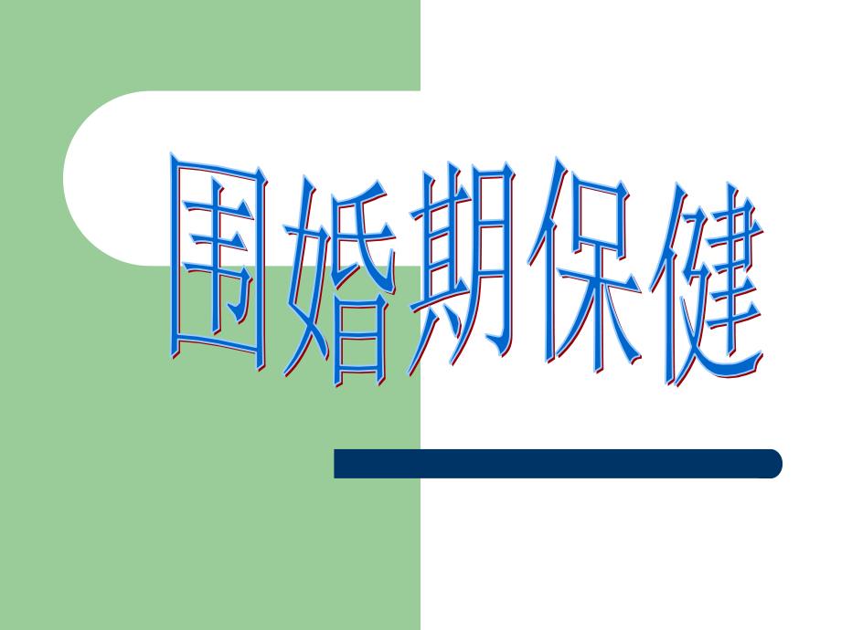 围婚期期保健教学讲义_第1页