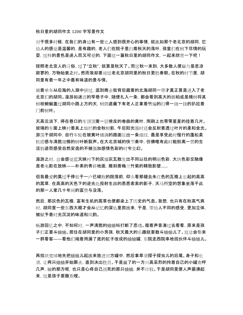 秋日里的胡同作文1200字写景作文_第1页