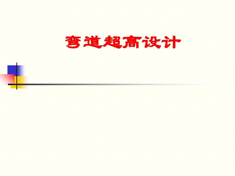 弯道超高设计资料教程_第1页