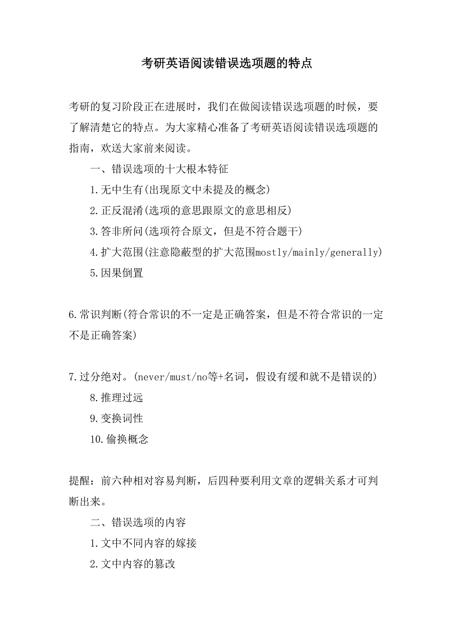 考研英语阅读错误选项题的特点_第1页