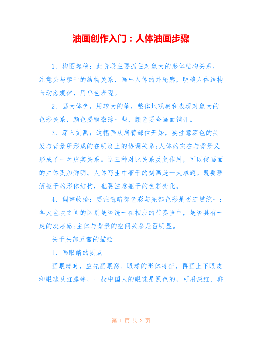 油画创作入门：人体油画步骤_第1页