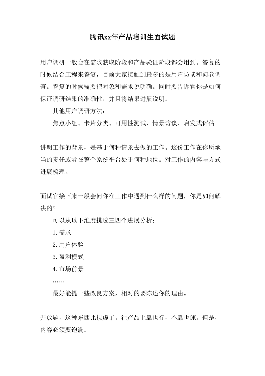 腾讯产品培训生面试题_第1页