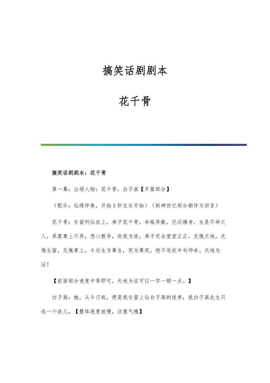 搞笑话剧剧本：花千骨_第1页