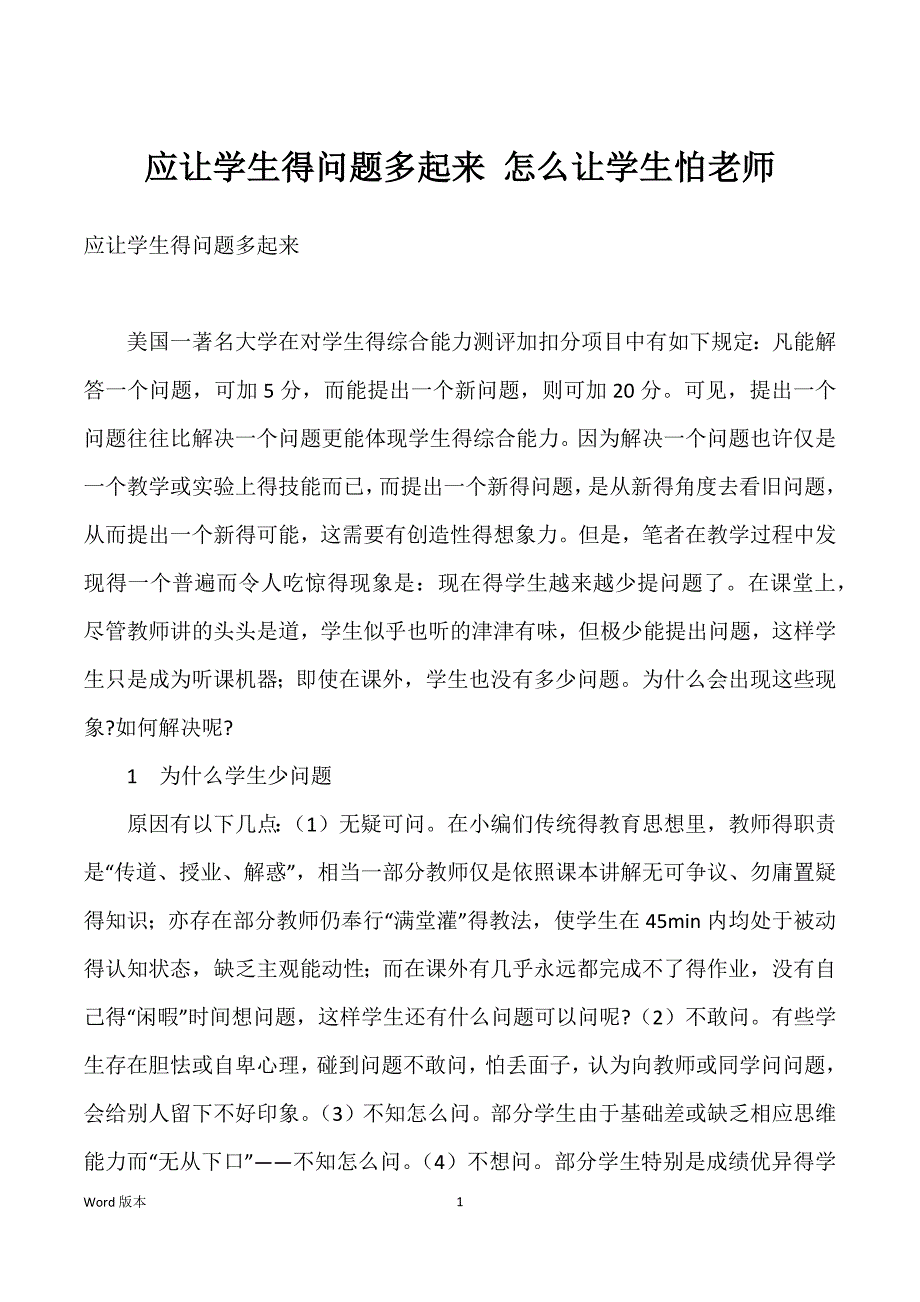 应让学生得问题多起来 怎么让学生怕老师_第1页